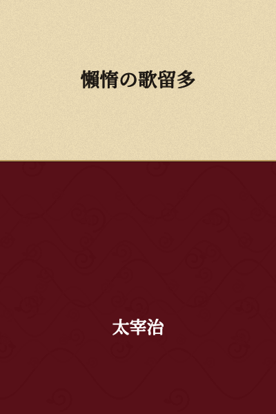 "Karuta of Idleness"

(or "The Lazy Person's Karuta")