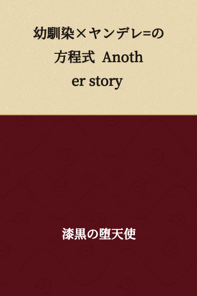 Childhood Friend × Yandere = The Equation Another story