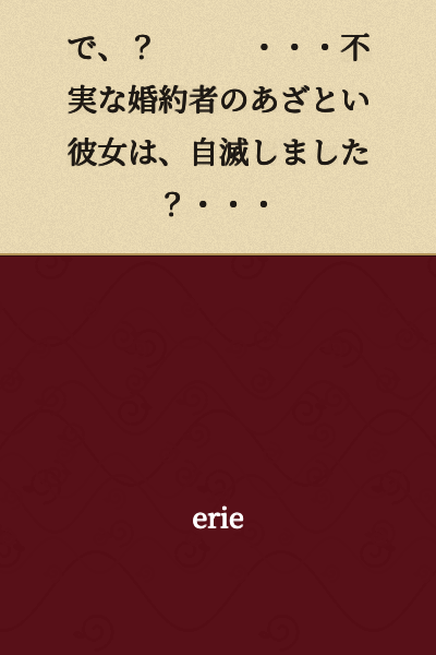 So...? ...The cunning girlfriend of the unfaithful fiancé destroyed herself...?