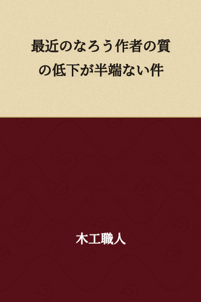 The Serious Decline in Quality Among Recent Web Novel Authors