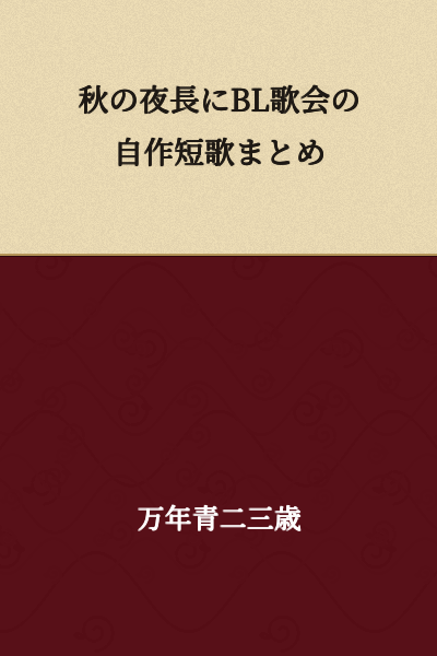"BL Tanka Circle Original Tanka Collection for Long Autumn Nights"