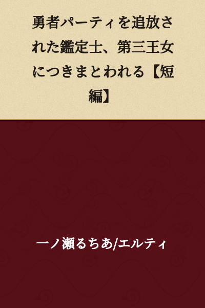 "The Appraiser Expelled from the Hero's Party, Followed Around by the Third Princess [Short Story]"