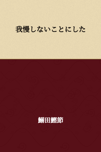 I decided not to hold back / I decided not to endure it anymore / I made up my mind not to restrain myself.
