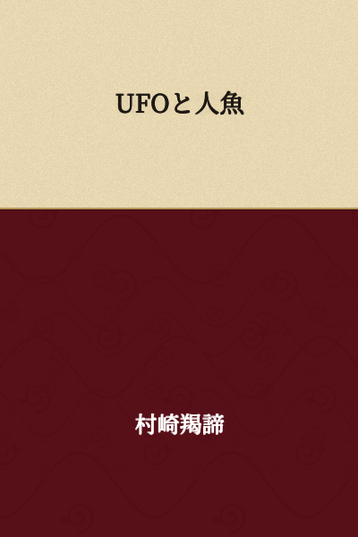 UFOs and Mermaids