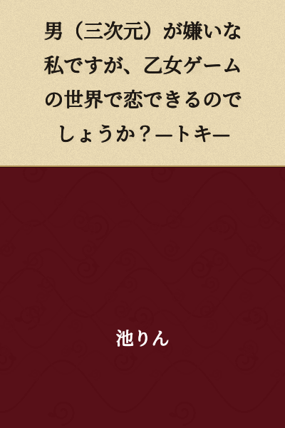 I'm someone who dislikes men (in real life), but will I be able to fall in love in the world of otome games? —Toki—