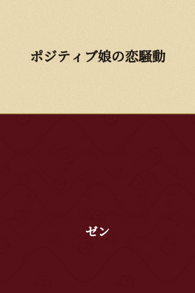 Positive Daughter's Love Troubles