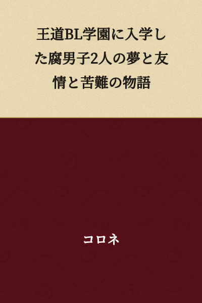 The story of dreams, friendship, and hardship of two fujoshi boys who enrolled in a orthodox BL academy