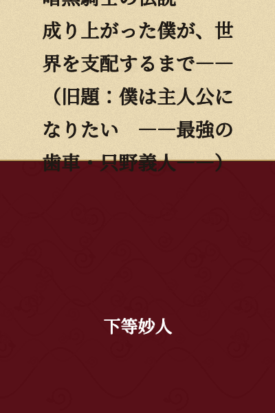 The Legend of the Dark Knight: Until I, the One Who Rose to Power, Dominate the World (Former Title: I Want to Be the Protagonist: The Strongest Cog, Tadano Yoshito)