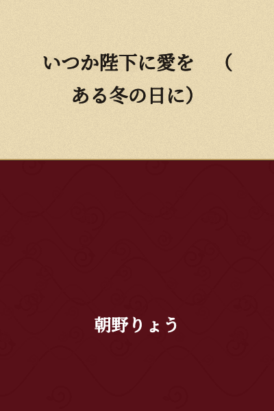 One day, I'll show my love to His Majesty (On a certain winter's day)