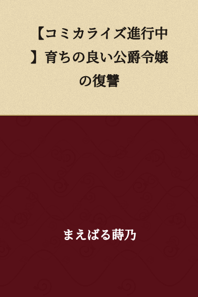 [Serialization in Progress] The Well-Bred Duke's Daughter's Revenge