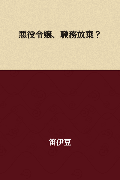 "The Villainess Lady Abandons Her Duties?"