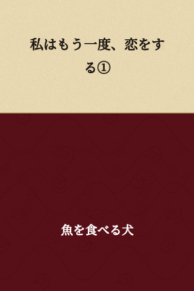 I Will Fall in Love Once More ①
