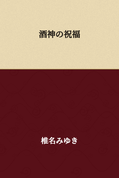 The Blessing of the Wine God