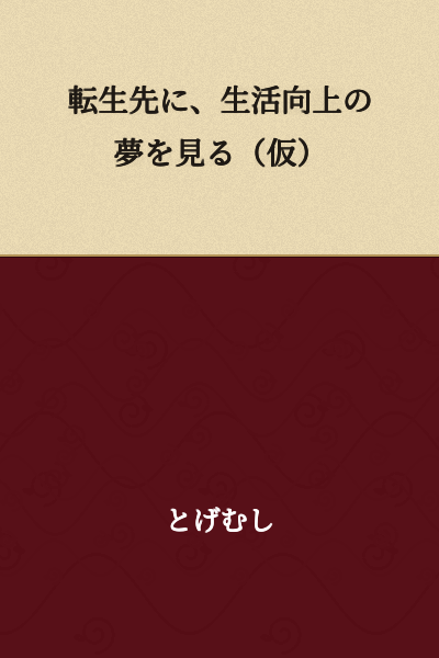 "Dreams of Improving Life in the World I Was Reincarnated Into (Tentative Title)"