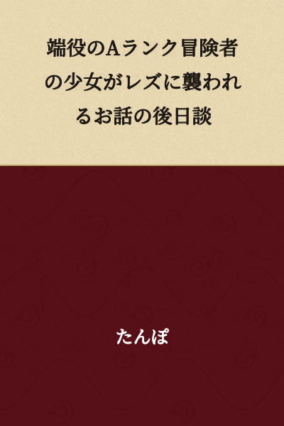 A Followup Story of a Minor A-Rank Adventurer Girl Being Assaulted by a Lesbian