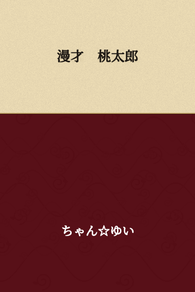 Comedy Duo: Momotaro