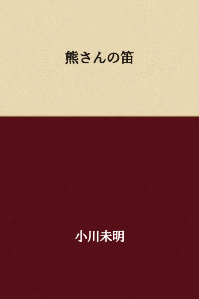 Kuma's Whistle