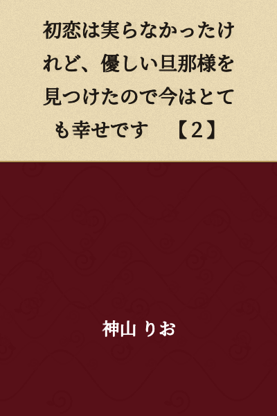 My first love didn't work out, but I found a kind husband, so I'm very happy now. 【2】