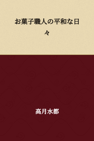 A Confectioner's Peaceful Days