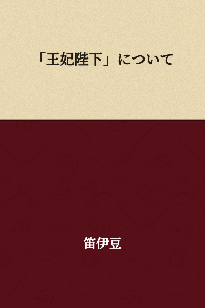 "Regarding 'Your Majesty the Queen'"