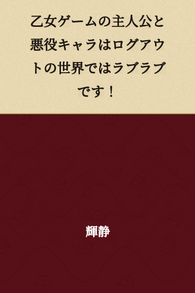 In the world of logout, the protagonist and villain character of the otome game are lovey-dovey!