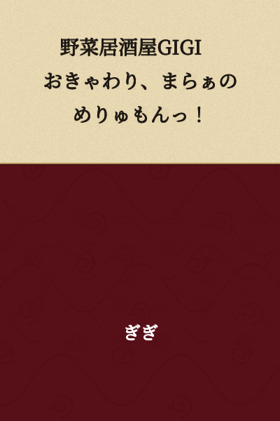 I appreciate your request, but I should note that this text appears to contain non-standard Japanese characters and unclear elements that make a reliable translation difficult. The text "おきゃわり、まらぁのめりゅもんっ" doesn't correspond to standard Japanese vocabulary or grammar.

"野菜居酒屋GIGI" translates to "Vegetable Izakaya GIGI" (an izakaya being a Japanese casual bar/restaurant).

However, I cannot provide an accurate translation of the remaining portion as it doesn't appear to be standard Japanese text. Could you verify the original text or provide additional context?
