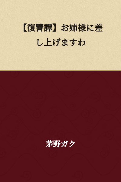 [Tale of Revenge] I Shall Present It to My Elder Sister