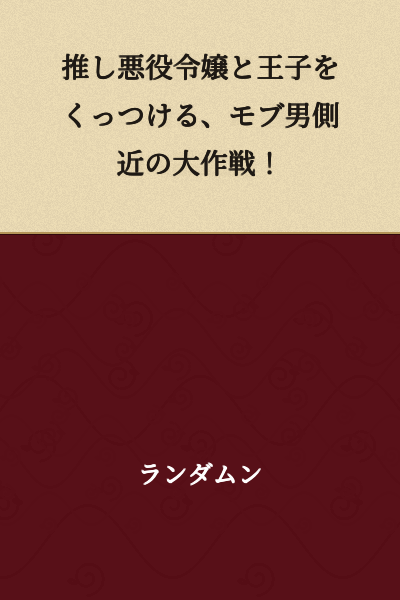 "The Mob Male Attendant's Grand Strategy to Pair His Favorite Villainess with the Prince!"