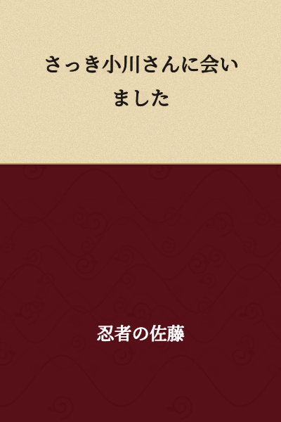 I met Ogawa earlier.