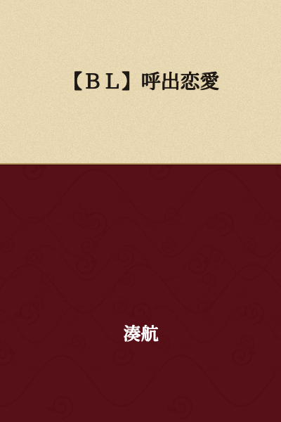 [BL] Summoned Love