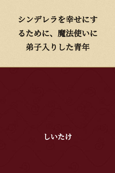 A young man who became an apprentice to a sorceress in order to make Cinderella happy.