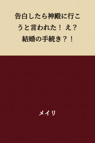 "After I confessed, I was told to go to the temple! Huh? Marriage procedures?!"