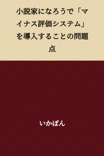 Problems with Implementing a "Negative Rating System" on Syosetu (Becoming a Novelist)
