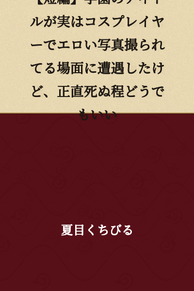 [Short Story] I Encountered the School Idol Actually Being a Cosplayer Getting Lewd Photos Taken, But Honestly I Couldn't Care Less