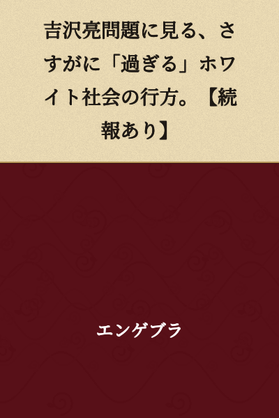 The Direction of a White Society That Has "Gone Too Far" as Seen in the Yoshizawa Ryo Issue. [Follow-up Report to Come]