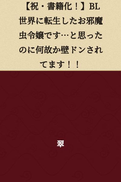 【Congratulations on the Book Release!】 I Thought I Was an Annoying Noble Lady Who Reincarnated into a BL World... But For Some Reason I'm Getting Pinned Against the Wall!!