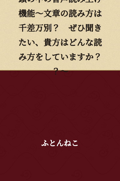 Text-to-Speech in Your Head ~ Are there Countless Ways to Read Text? I'd Really Like to Know: How Do YOU Read? ~~