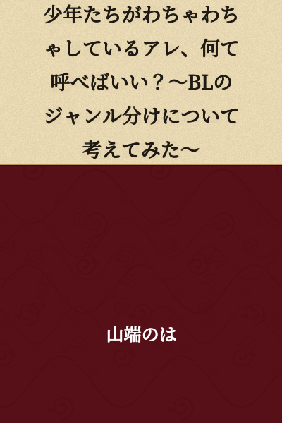 "What Should We Call That Thing Where Boys Are Making a Fuss Together? ~Thinking About BL Genre Classification~"
