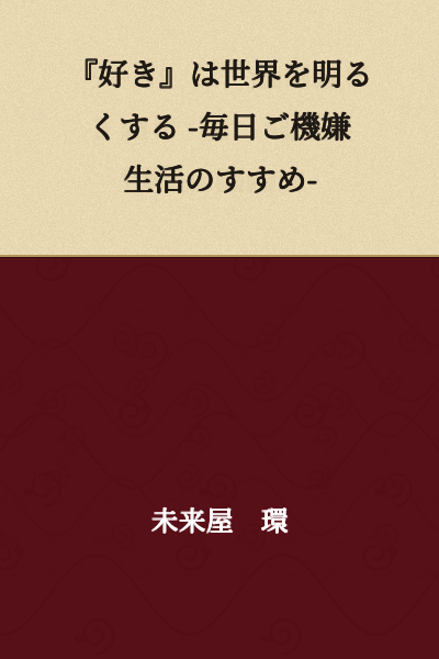 "Liking Things Brightens the World - A Recommendation for a Daily Happy Life"