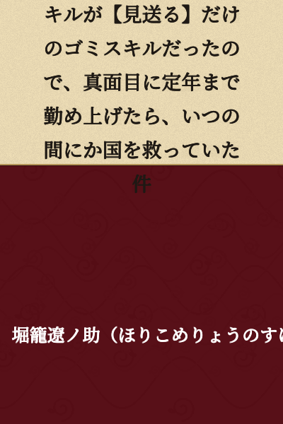 Short Story Version: My Skill as a Gatekeeper Was Just the Useless Ability [See Off], But When I Seriously Worked Until Retirement, I Had Somehow Saved the Country