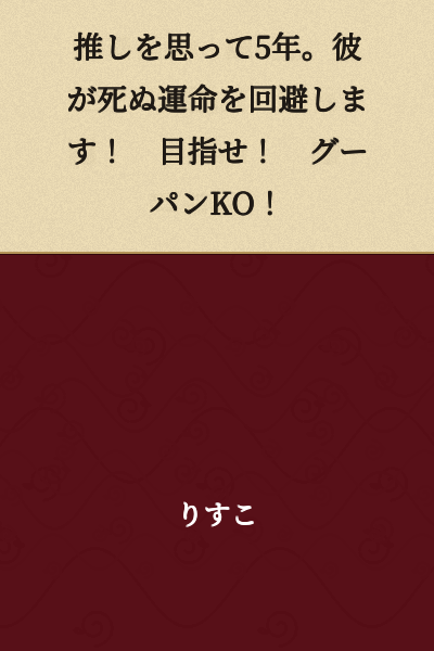 I've been thinking about my favorite for 5 years. I'll prevent his destined death! Aim for it! Goo-pan KO!