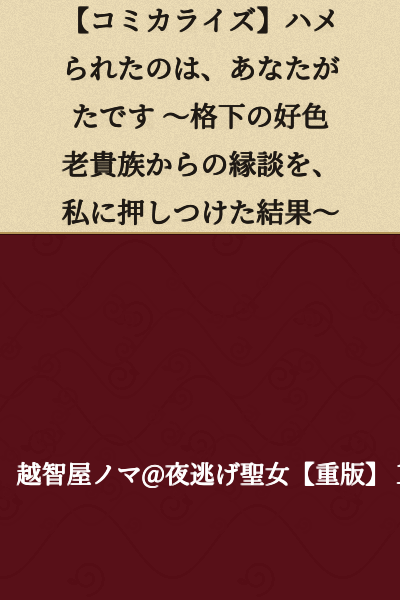 【Manga Adaptation】You're the Ones Who Got Played ~ The Result of Forcing Me Into a Marriage Proposal From a Lecherous Lower-Ranking Old Nobleman ~