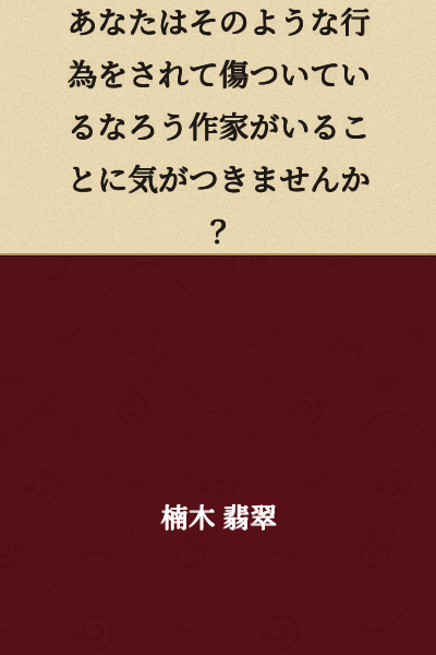 Don't you realize there are light novel writers who are hurt by such actions?