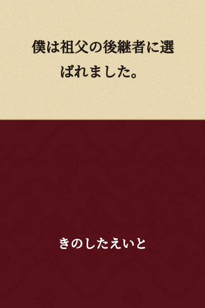 I was chosen as my grandfather's successor.