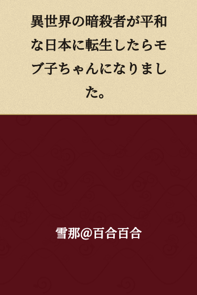 "When an Assassin from Another World Reincarnated in Peaceful Japan, She Became a Mob Girl."