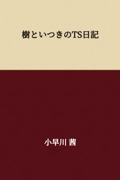 "Tree and Itsuki's Transformation Diary"

(Note: "TS" typically stands for "transformation" or "gender transformation" in Japanese manga/light novel contexts)