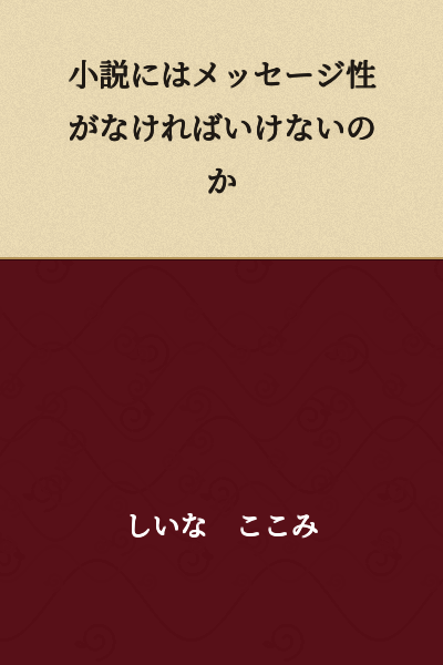 Must novels have a message?