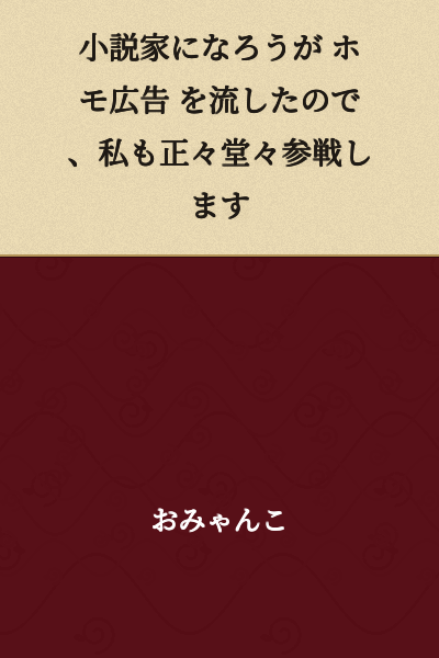 "Since Syosetsuka ni Naro ran gay advertisements, I will also participate openly and fairly."
