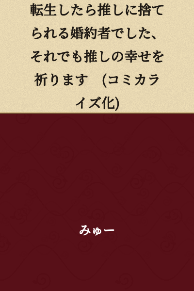 "I Was Reborn as the Fiancée Abandoned by My Favorite Person, But I Still Pray for Their Happiness" (Manga Adaptation)