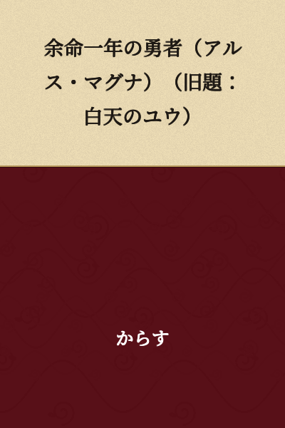 A Hero with One Year Left to Live (Ars Magna) (Former Title: Yu of the White Sky)